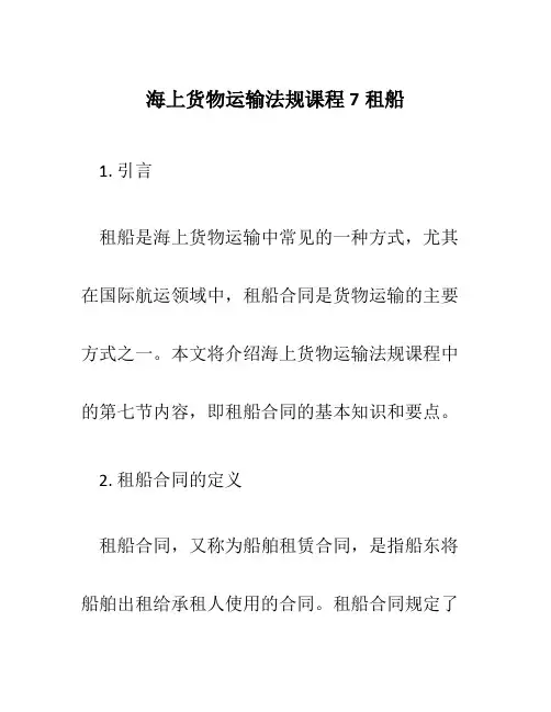 海上货物运输法规课程7租船