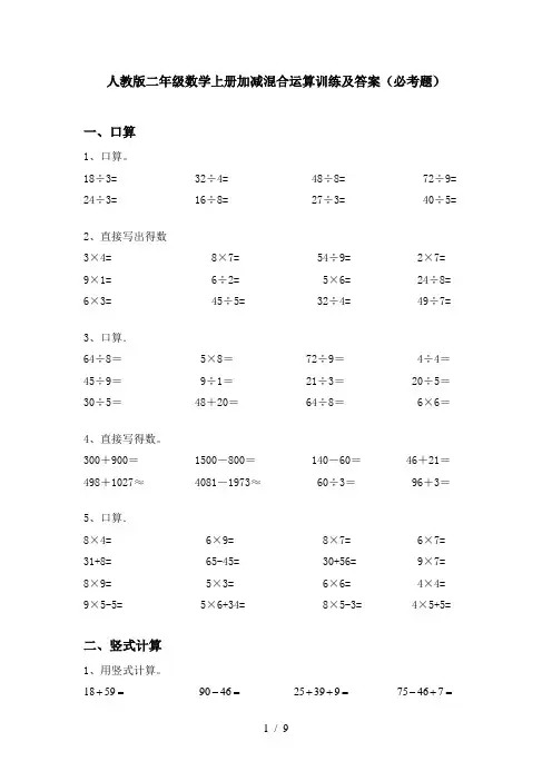 人教版二年级数学上册加减混合运算训练及答案(必考题)