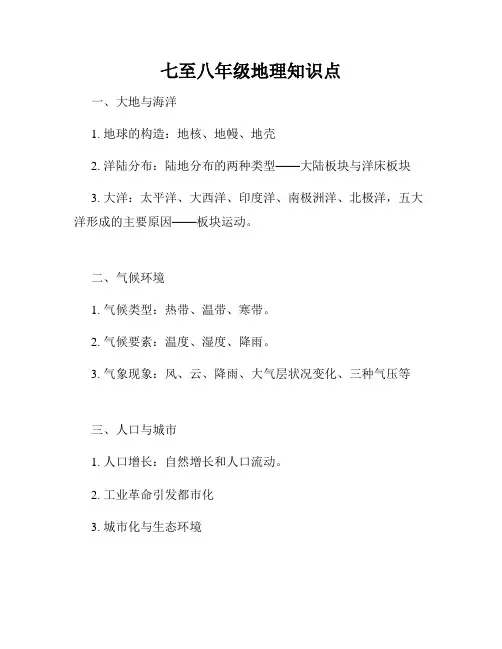 七至八年级地理知识点