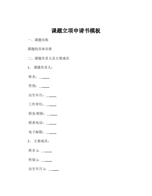 课题立项申请书模板