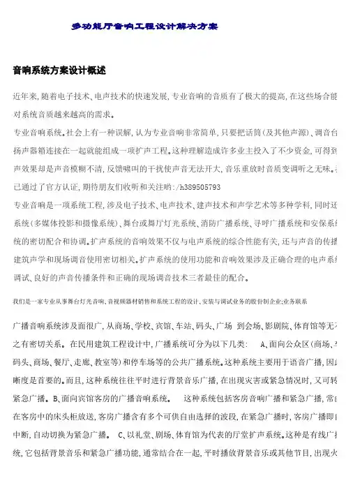 多功能厅音响工程设计解决方案