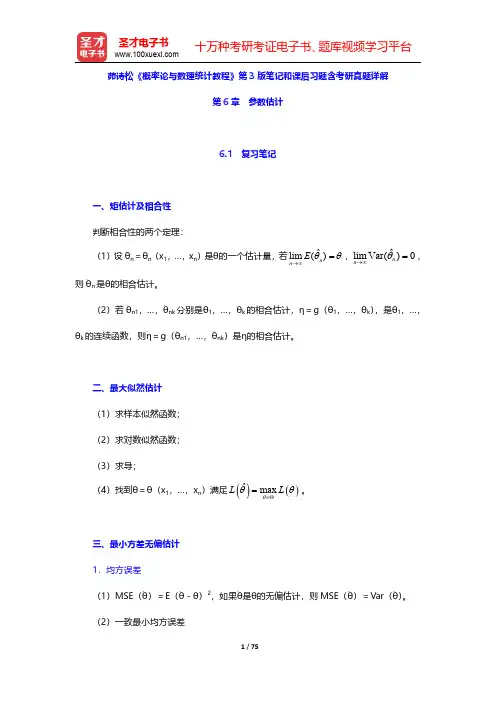 茆诗松《概率论与数理统计教程》第3版笔记和课后习题含考研真题详解(参数估计)【圣才出品】