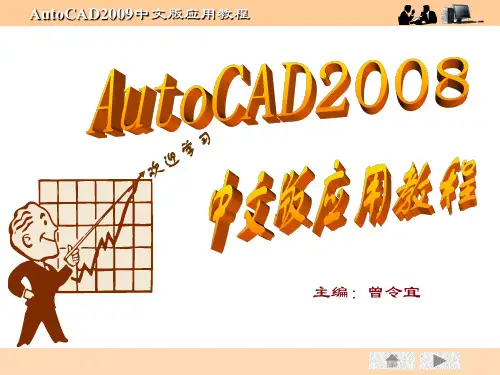 经典：AutoCad2009中文版教程第6章