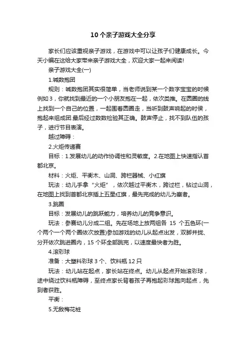 10个亲子游戏大全分享