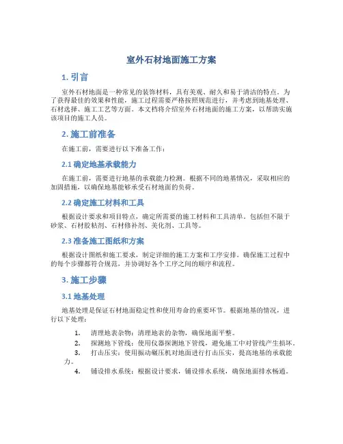 室外石材地面施工方案