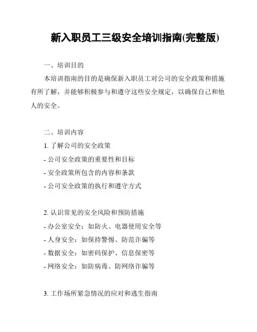 新入职员工三级安全培训指南(完整版)