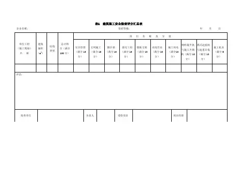 建筑施工安全分项检查评分表(全新对照2011书本修改版)