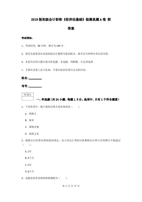 2019版初级会计职称《经济法基础》检测真题A卷 附答案