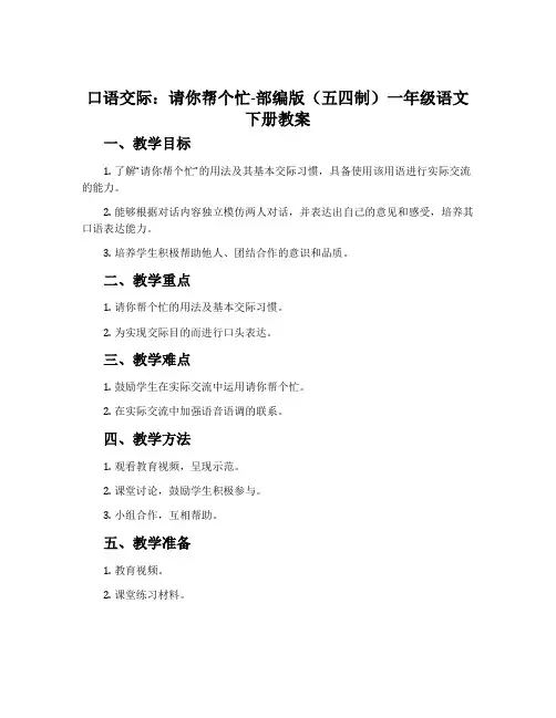 口语交际：请你帮个忙-部编版(五四制)一年级语文下册教案