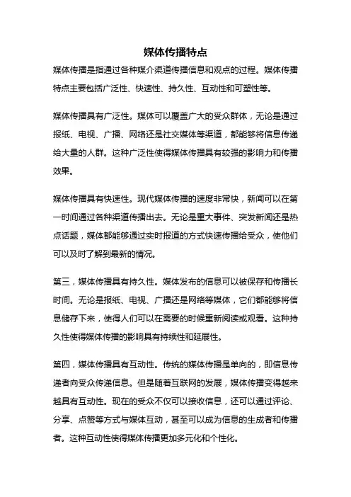 媒体传播特点