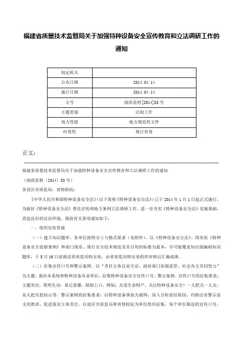 福建省质量技术监督局关于加强特种设备安全宣传教育和立法调研工作的通知-闽质监特[2014]83号