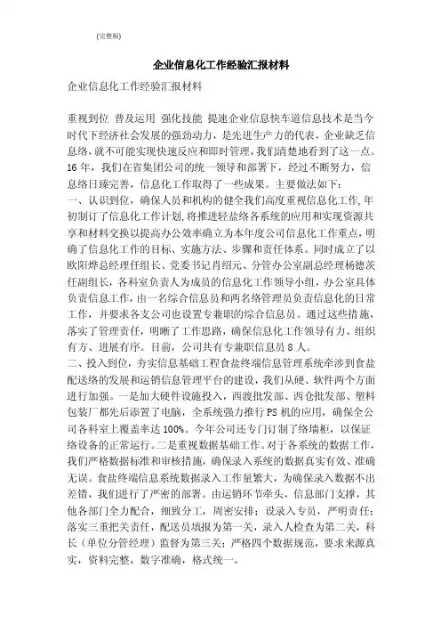 企业信息化工作经验汇报材料（完整版）
