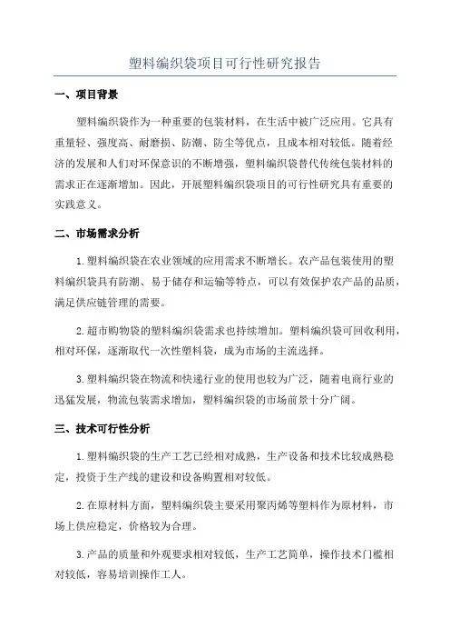 塑料编织袋项目可行性研究报告