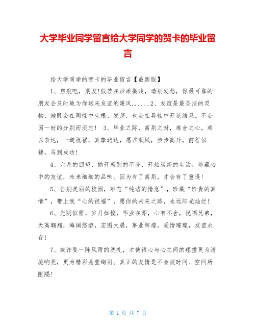 大学毕业同学留言给大学同学的贺卡的毕业留言