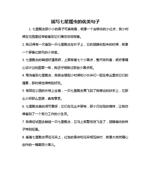 描写七星瓢虫的优美句子