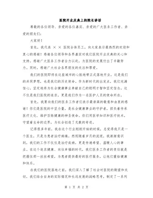 医院开业庆典上的院长讲话