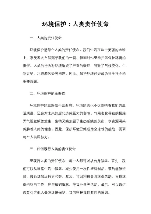 环境保护：人类责任使命