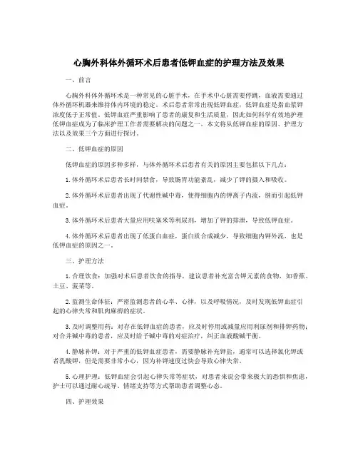 心胸外科体外循环术后患者低钾血症的护理方法及效果