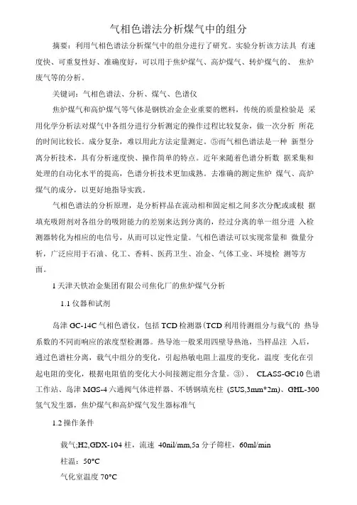 气相色谱法分析煤气中的组分