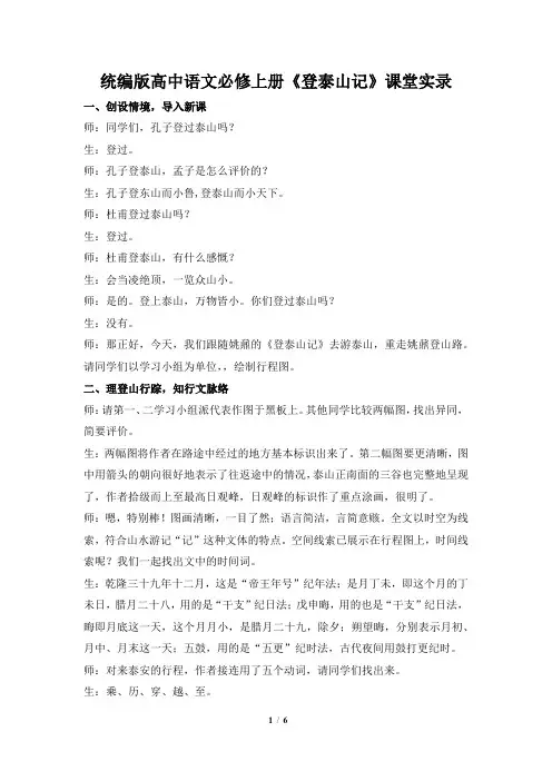 《登泰山记》课堂实录-2024-2025学年统编版高中语文必修上册