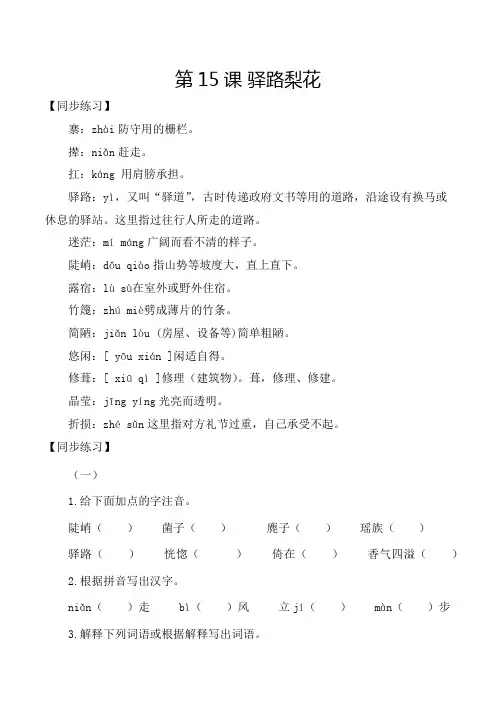 人教版七年级语文下册第15课驿路梨花各课生字词同步练习思考探究解析课外阅读