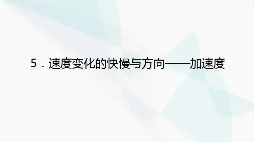 教科版高中物理必修第一册1-5速度变化的快慢与方向——加速度课件