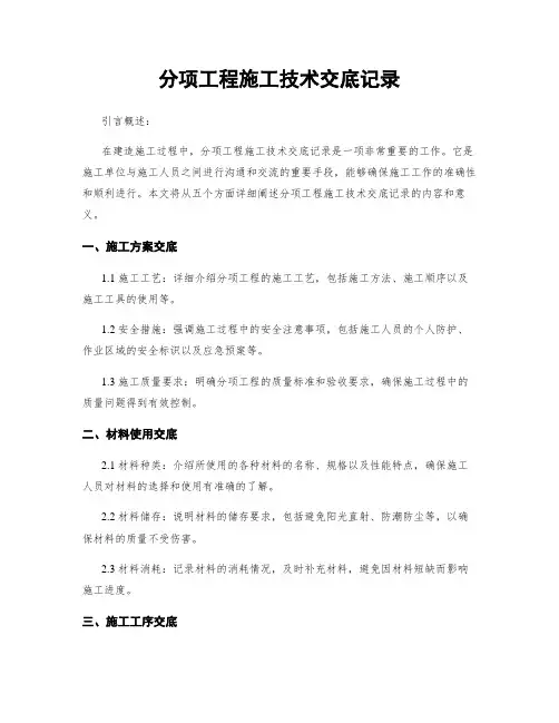 分项工程施工技术交底记录