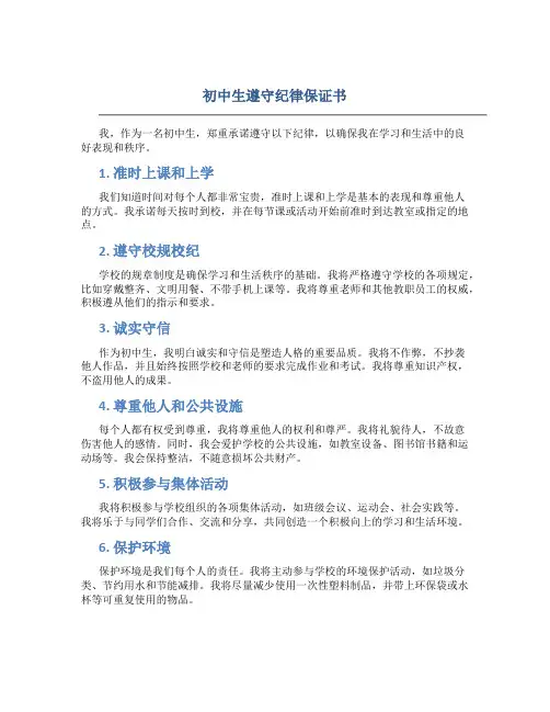 初中生遵守纪律保证书