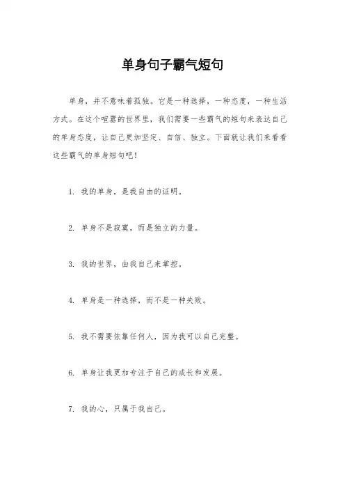 单身句子霸气短句