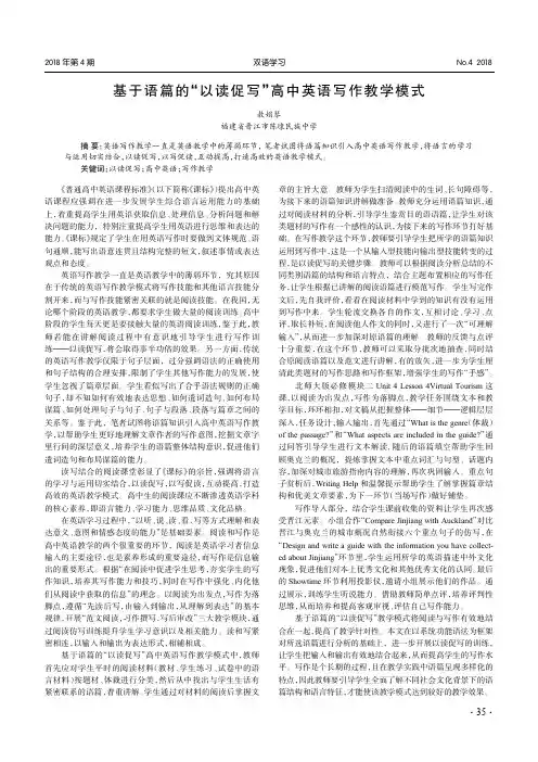 基于语篇的“以读促写”高中英语写作教学模式