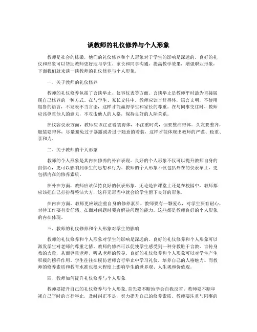 谈教师的礼仪修养与个人形象