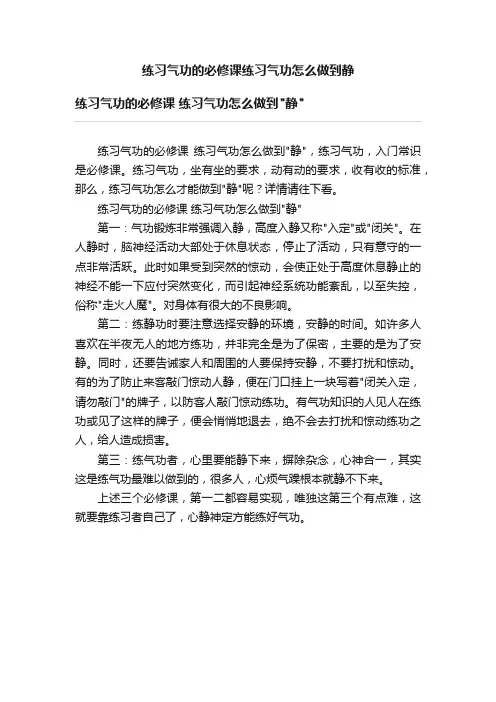 练习气功的必修课练习气功怎么做到静