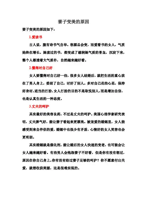 妻子变美的原因