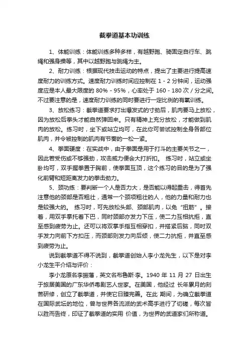截拳道基本功训练