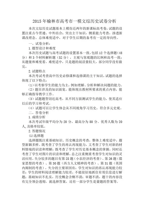 2015年榆林市高考市一模文综历史试卷分析