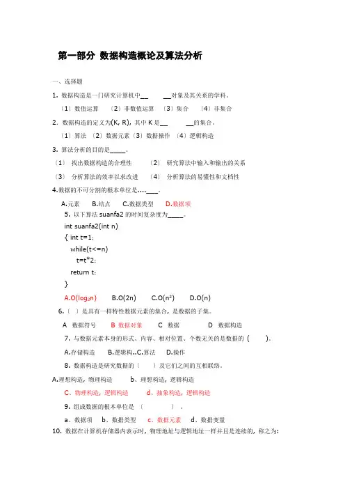 第一部分数据结构概论及算法分析答案