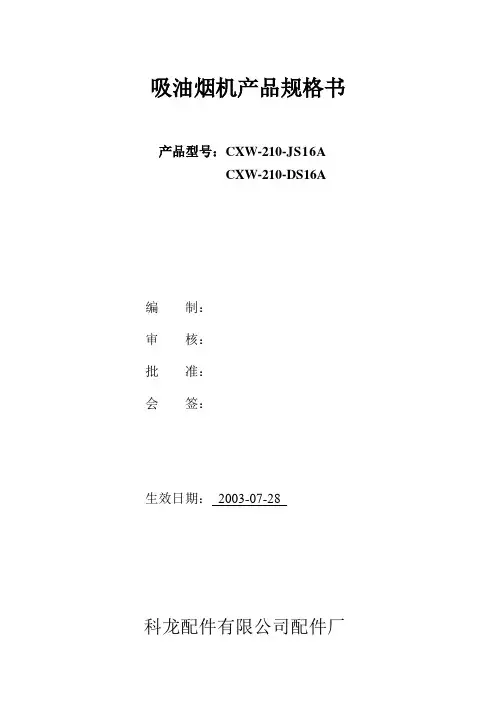 吸油烟机技术规格书