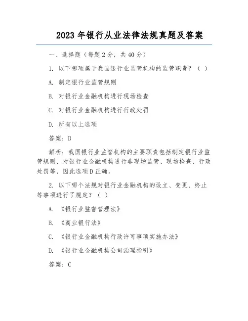 2023年银行从业法律法规真题及答案