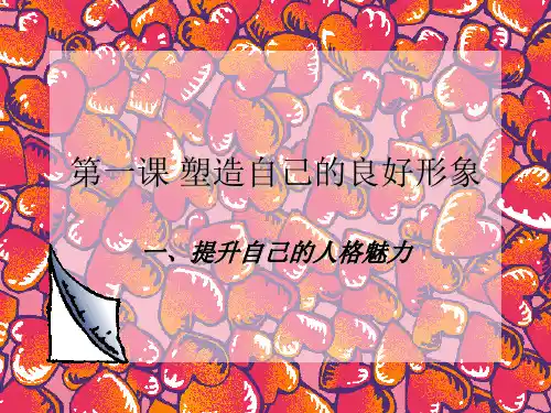 1-1 提升自己的人格魅力