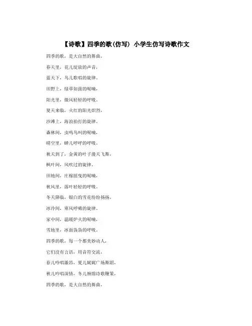 【诗歌】四季的歌(仿写) 小学生仿写诗歌作文