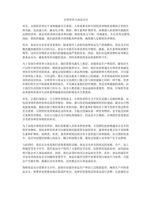 合理营养与食品安全