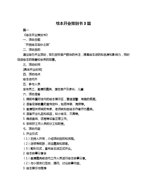 绘本开业策划书3篇
