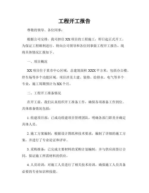 工程开工报告