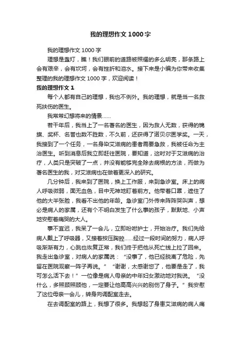 我的理想作文1000字