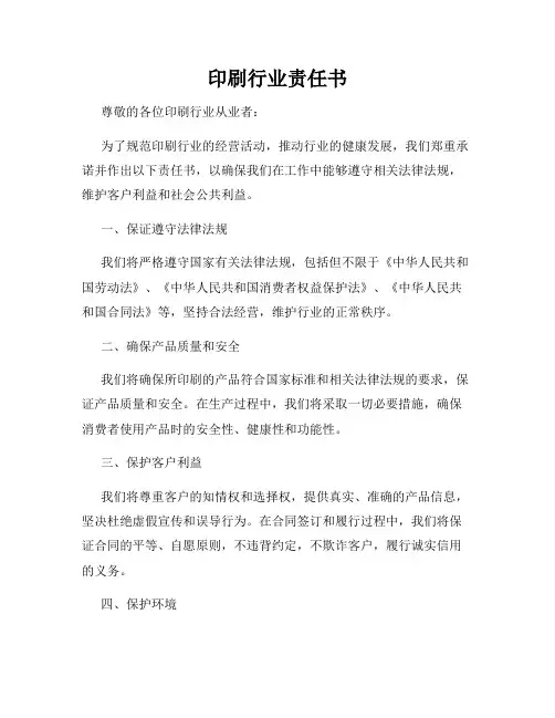 印刷行业责任书