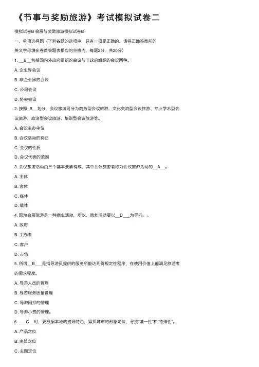 《节事与奖励旅游》考试模拟试卷二