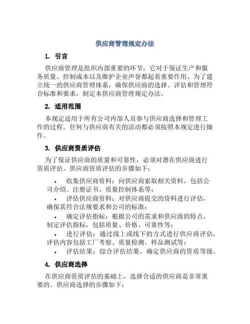 供应商管理规定办法