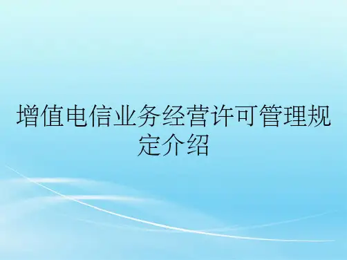增值电信业务经营许可管理规定介绍