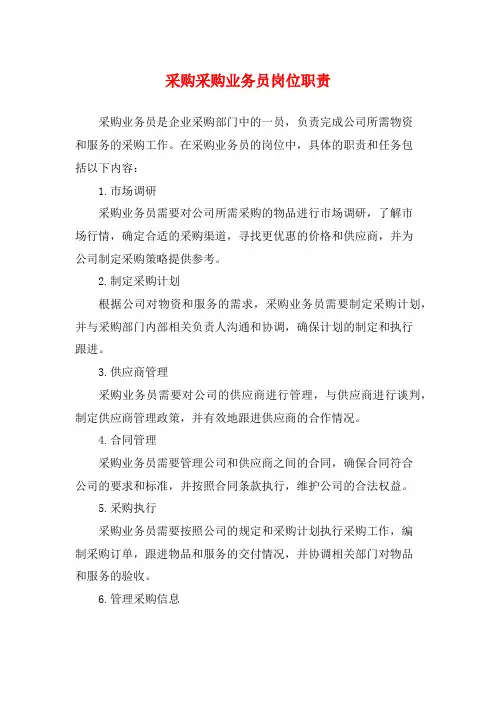 采购采购业务员岗位职责