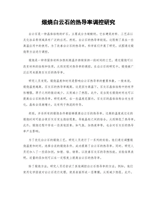煅烧白云石的热导率调控研究